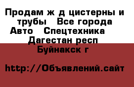 Продам ж/д цистерны и трубы - Все города Авто » Спецтехника   . Дагестан респ.,Буйнакск г.